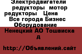 Электродвигатели, редукторы, мотор-редукторы › Цена ­ 123 - Все города Бизнес » Оборудование   . Ненецкий АО,Тошвиска д.